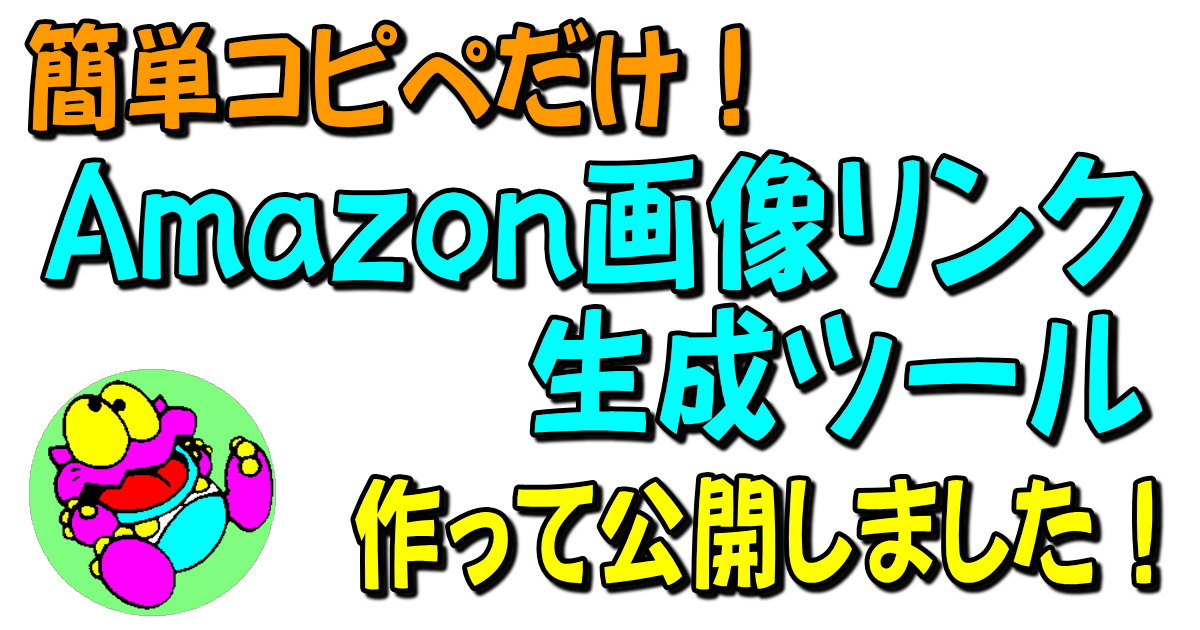 Amazon画像リンク生成ツール