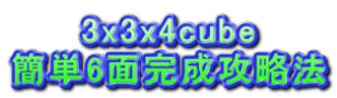 3x3x4cube 簡単6面完成攻略法 