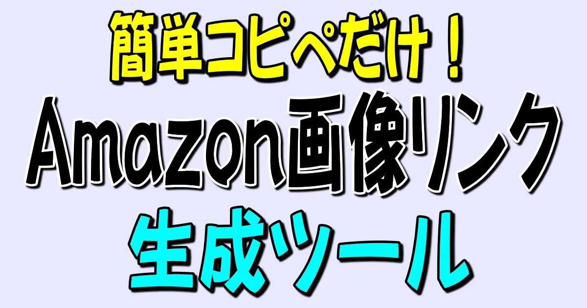Amazon画像リンク生成ツール